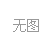 了解岩石破碎工艺整个过程