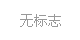 苏州嘉晟达电子有限公司